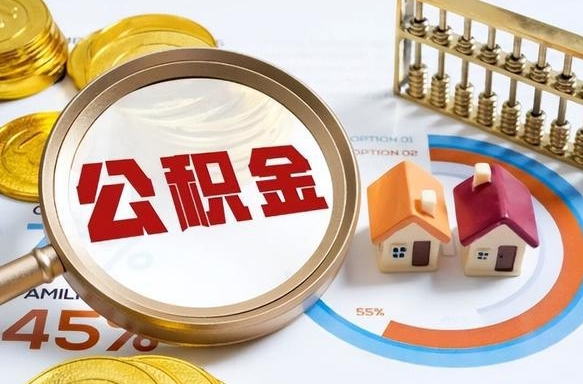 北海成都离职公积金提取代办（北海成都离职取住房公积金都需要准备什么材料）